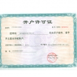 開戶許可證
